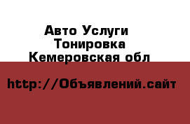 Авто Услуги - Тонировка. Кемеровская обл.